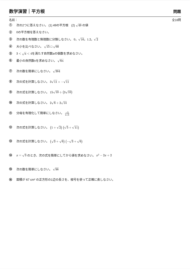このサービスで生成した中学3年・平方根プリントの問題ページ例